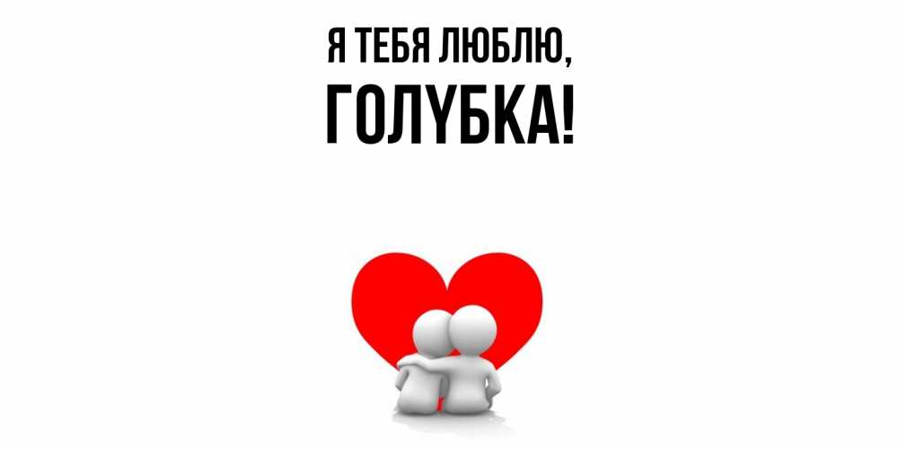 Открытка  для любимых и родных. голyбка, Я тебя люблю  
