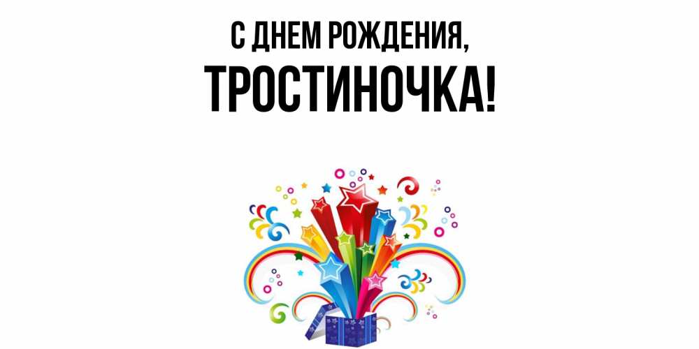 Открытка  для любимых и родных. тростиночка, С днем рождения  