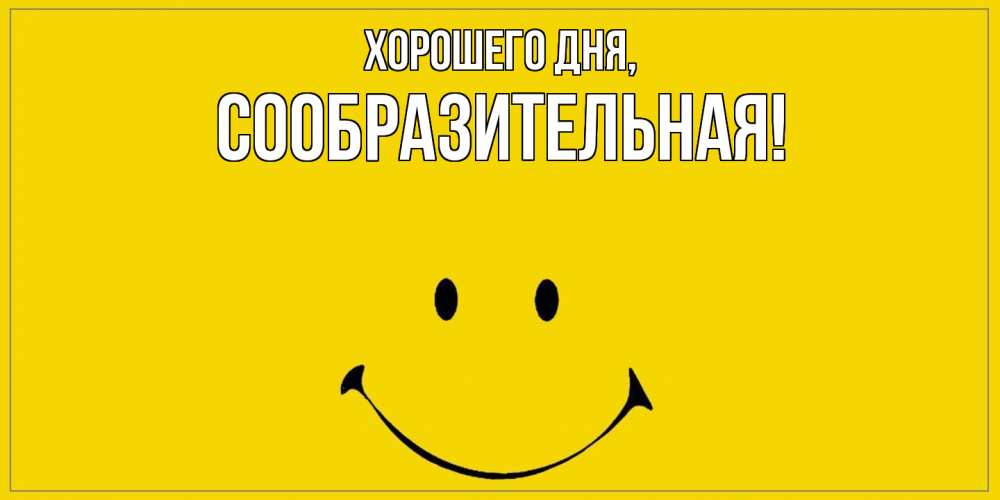 Открытка  для любимых и родных. сообразительная, Хорошего дня  