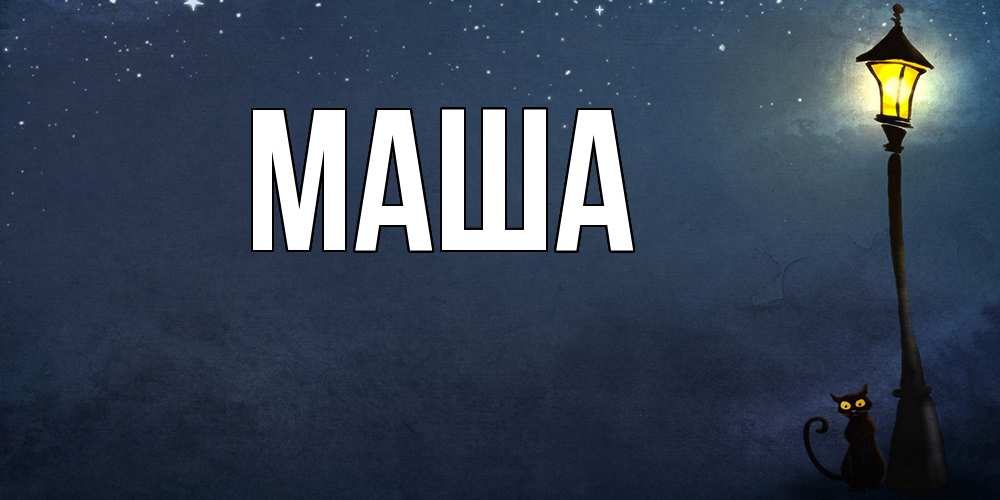 Картинка  с именем , Маша