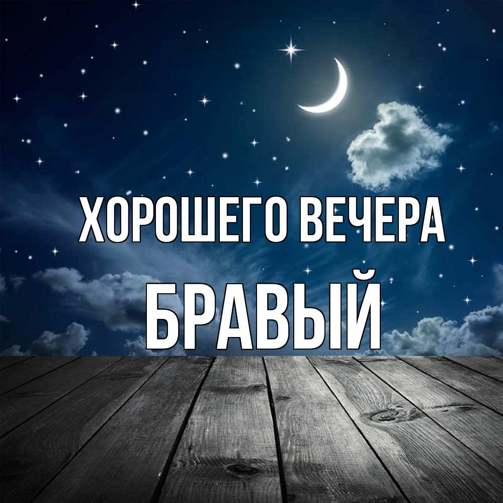 Картинка Хорошего вечера, бравый