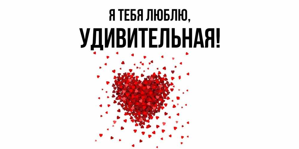 Открытка  для любимых и родных. удивительная, Я тебя люблю  