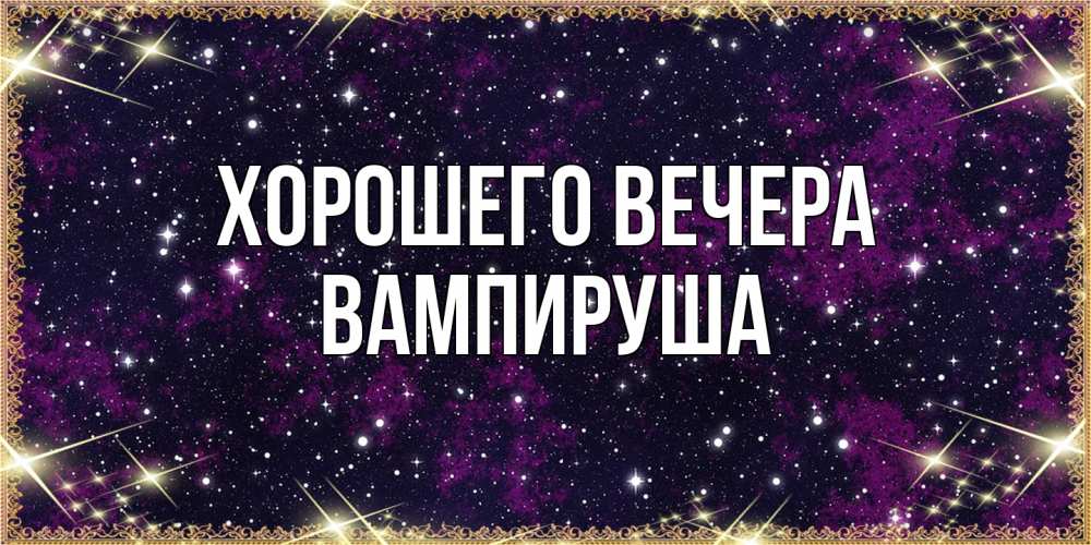 Картинка Хорошего вечера, вампируша