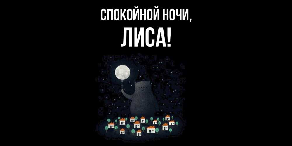 Картинка Спокойной ночи, лиса