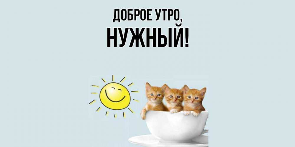 Открытка с именем, нужный, Доброе утро