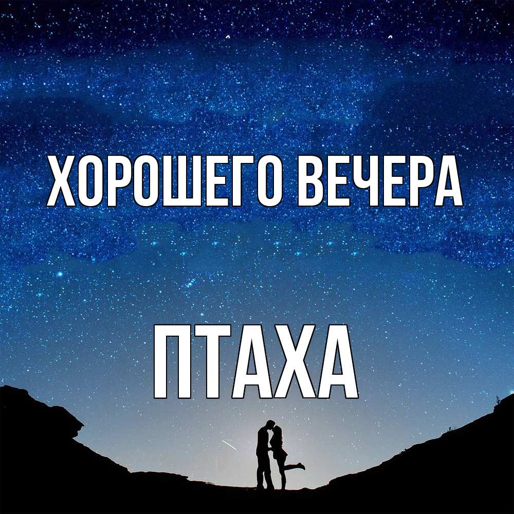 Открытка  для любимых и родных. птаха, Хорошего вечера  
