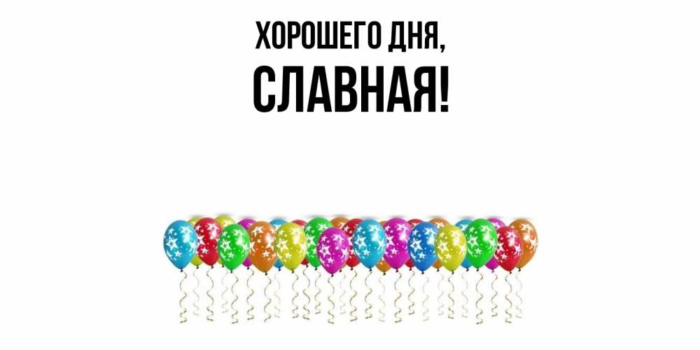 Открытка  для любимых и родных. славная, Хорошего дня  