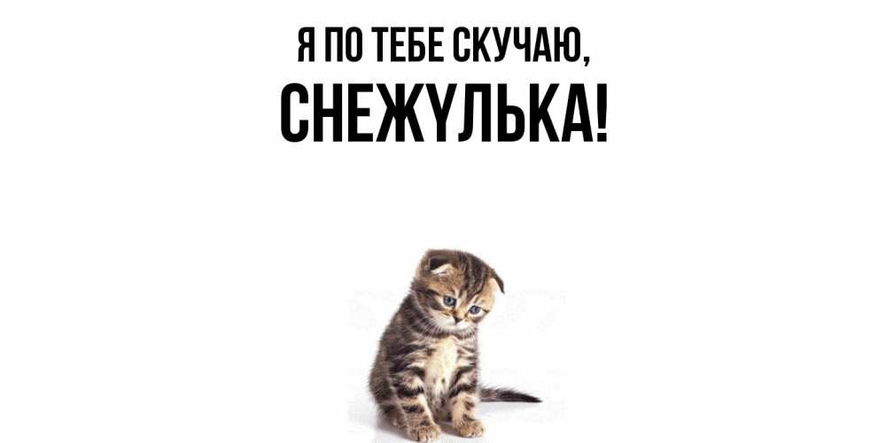 Открытка  для любимых и родных. снежyлька, Я по тебе скучаю  