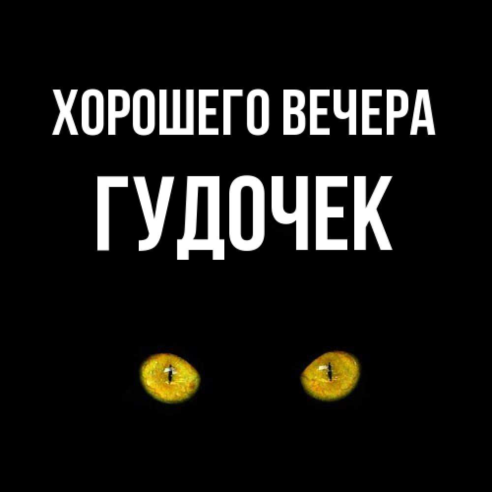 Картинка Хорошего вечера, гудочек