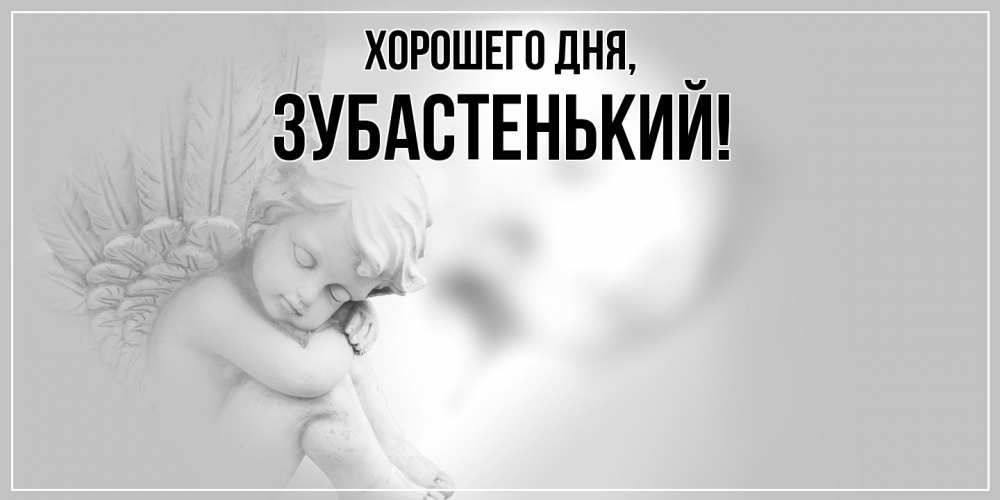 Картинка Хорошего дня, зубастенький