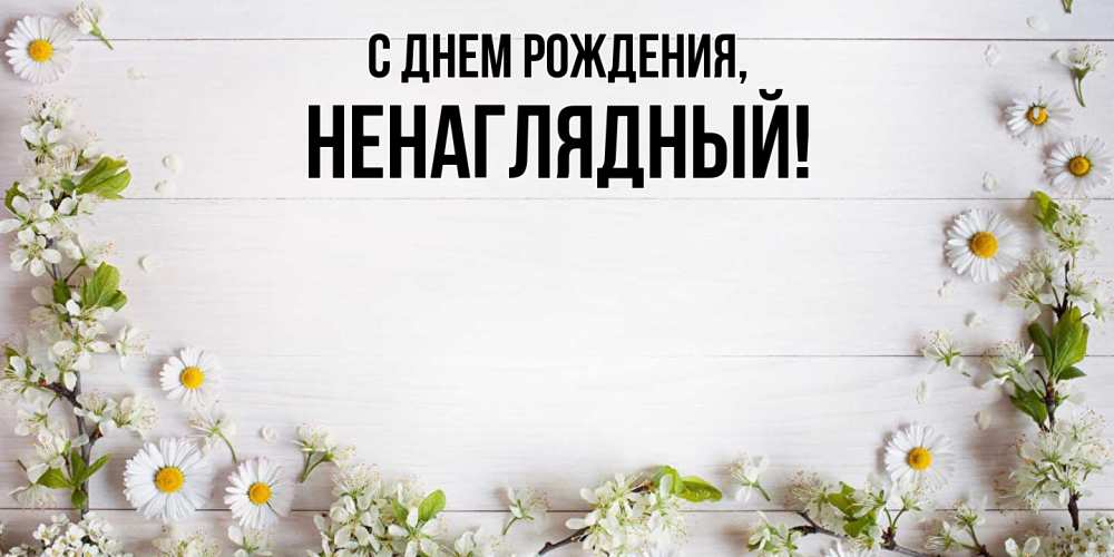 Картинка С днем рождения, ненаглядный