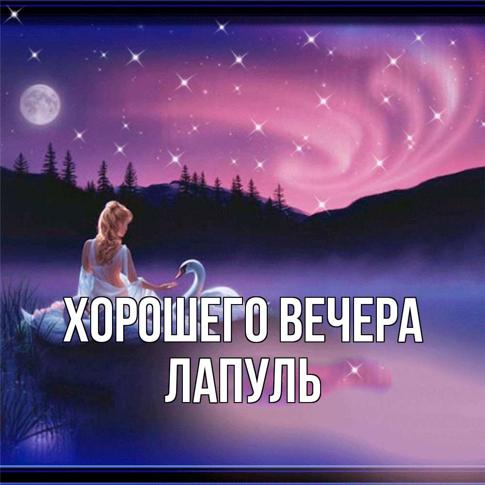 Картинка Хорошего вечера, лапуль