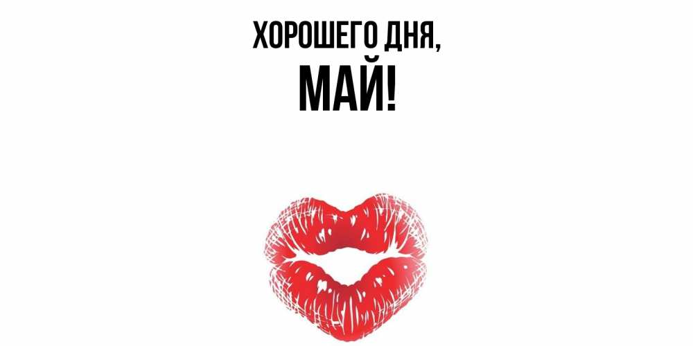 Картинка Хорошего дня, май