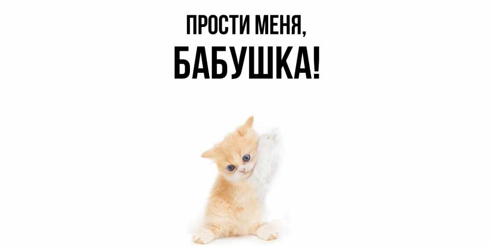 Открытка  для любимых и родных. Бабушка, Прости меня  