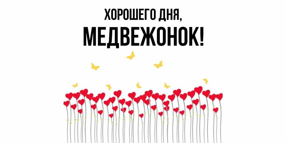 Открытка  для любимых и родных. медвежонок, Хорошего дня  