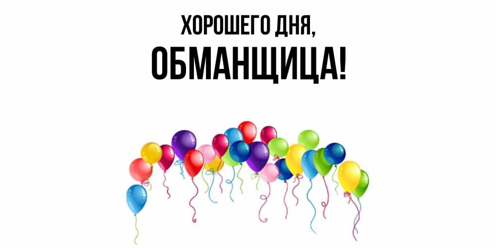 Открытка  для любимых и родных. обманщица, Хорошего дня  