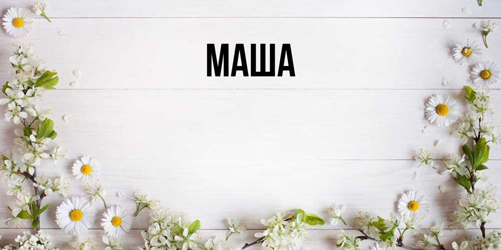 Картинка  с именем , Маша