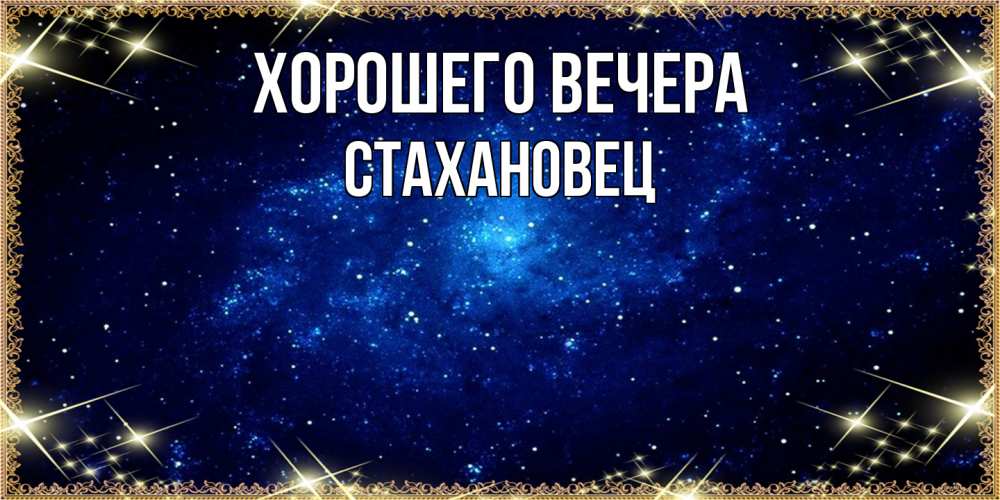 Открытка  для любимых и родных. стахановец, Хорошего вечера  