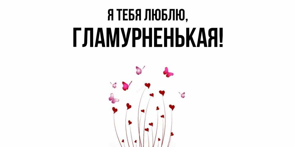 Открытка  для любимых и родных. гламурненькая, Я тебя люблю  