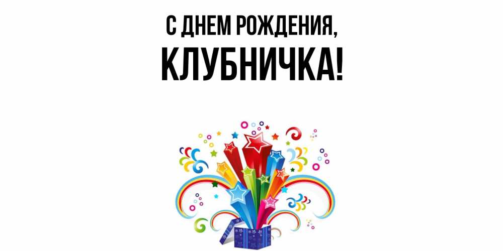 Открытка  для любимых и родных. клубничка, С днем рождения  