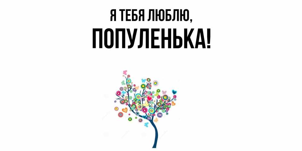 Открытка  для любимых и родных. популенька, Я тебя люблю  
