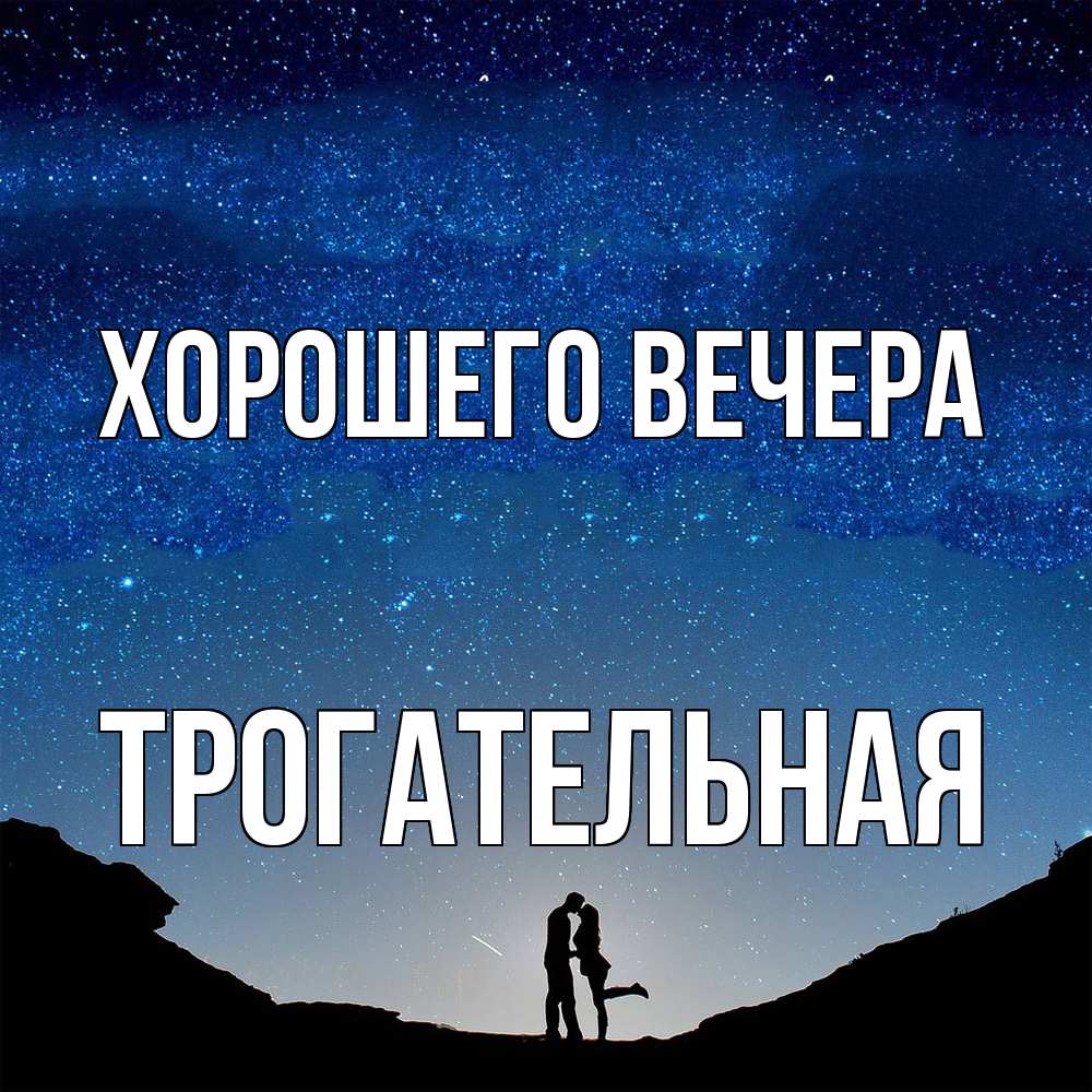 Открытка с именем, трогательная, Хорошего вечера
