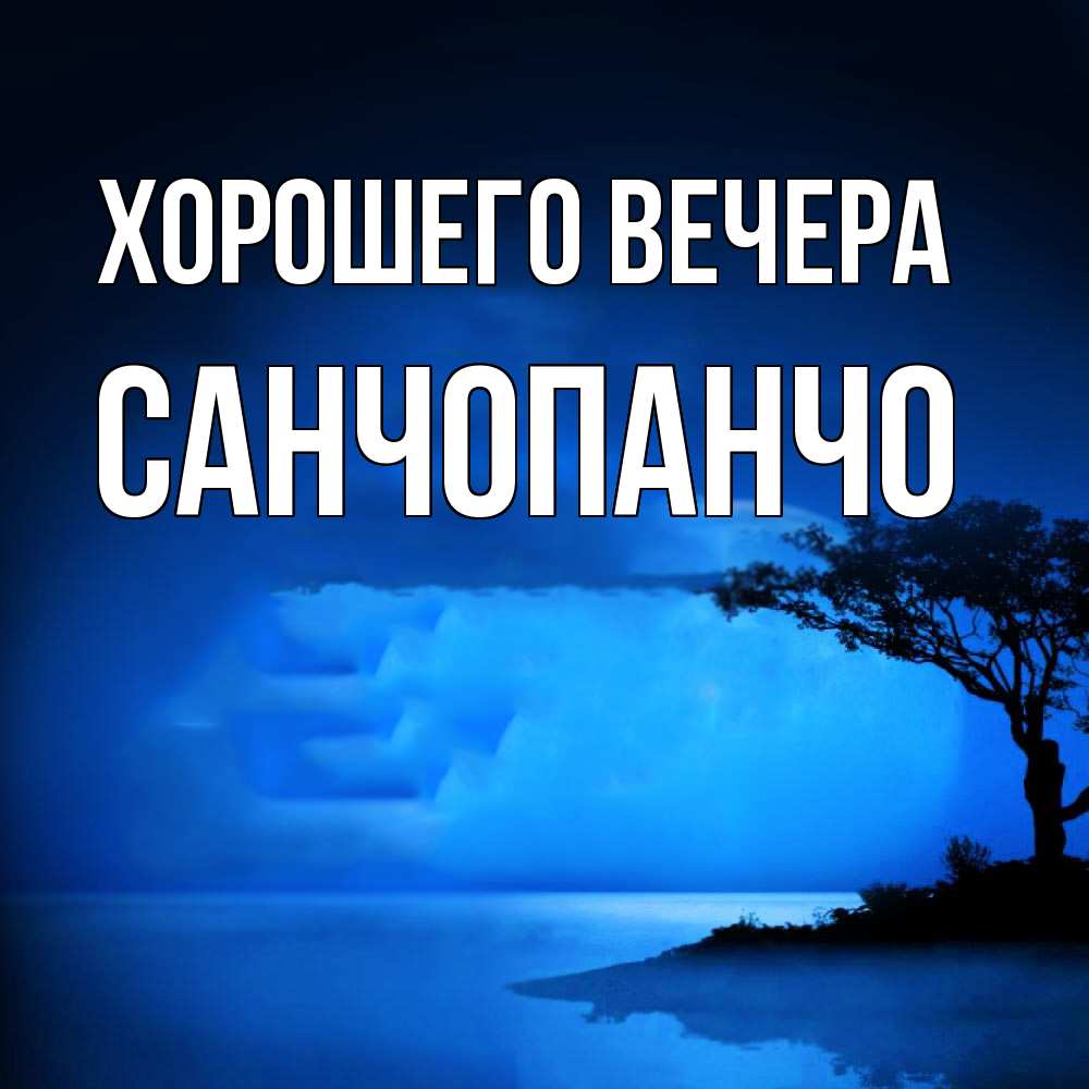 Открытка  для любимых и родных. санчопанчо, Хорошего вечера  