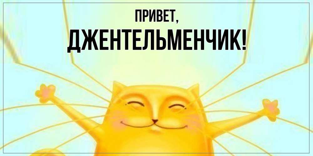 Картинка Привет, джентельменчик