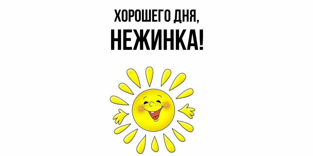Открытка  для любимых и родных. нежинка, Хорошего дня  