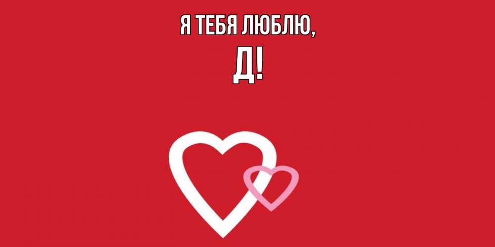 Картинка Я тебя люблю, Д