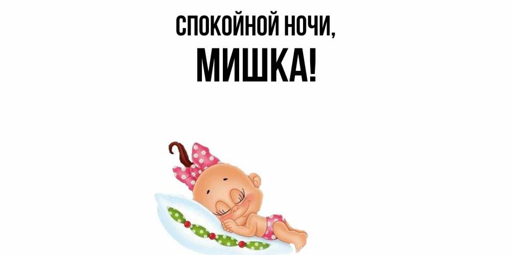 Картинка Спокойной ночи, мишка