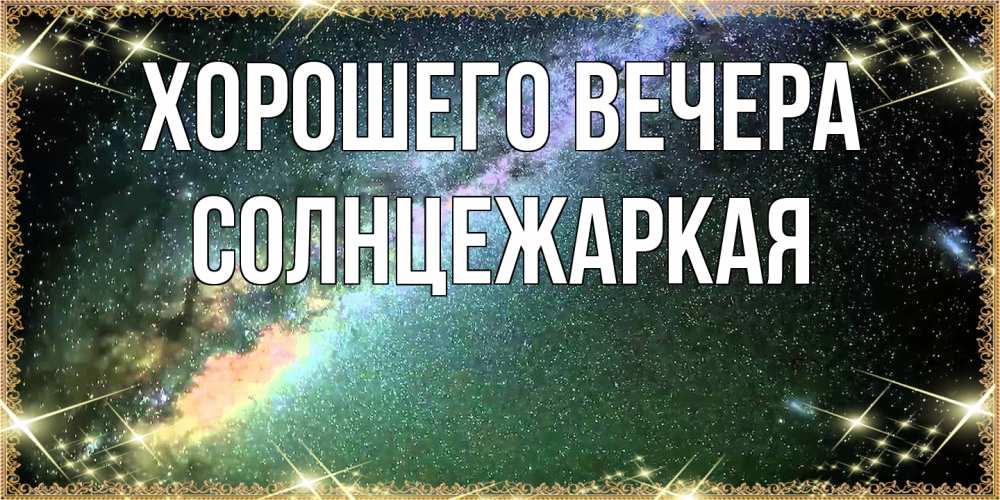 Картинка Хорошего вечера, солнцежаркая