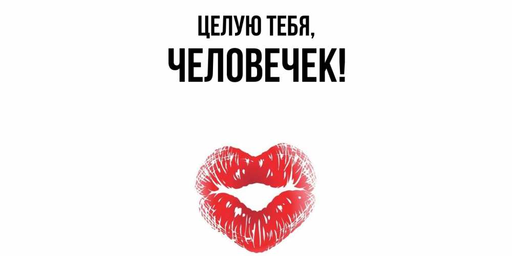 Картинка Целую тебя, человечек