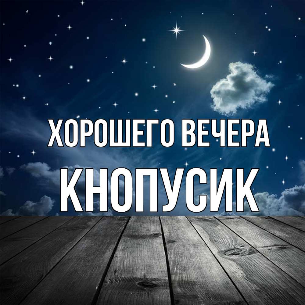 Открытка с именем, кнопусик, Хорошего вечера