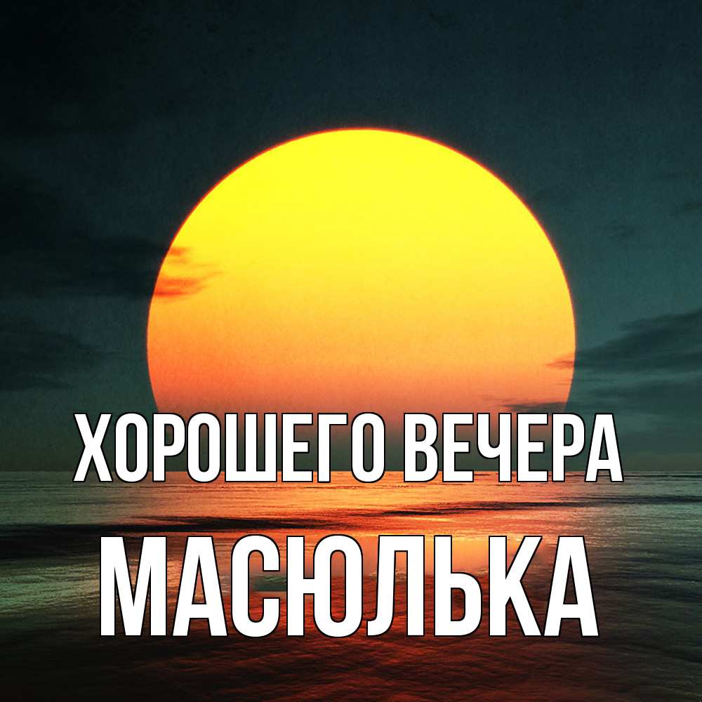 Картинка Хорошего вечера, масюлька
