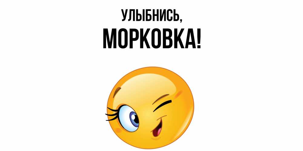 Открытка  для любимых и родных. морковка, Улыбнись  