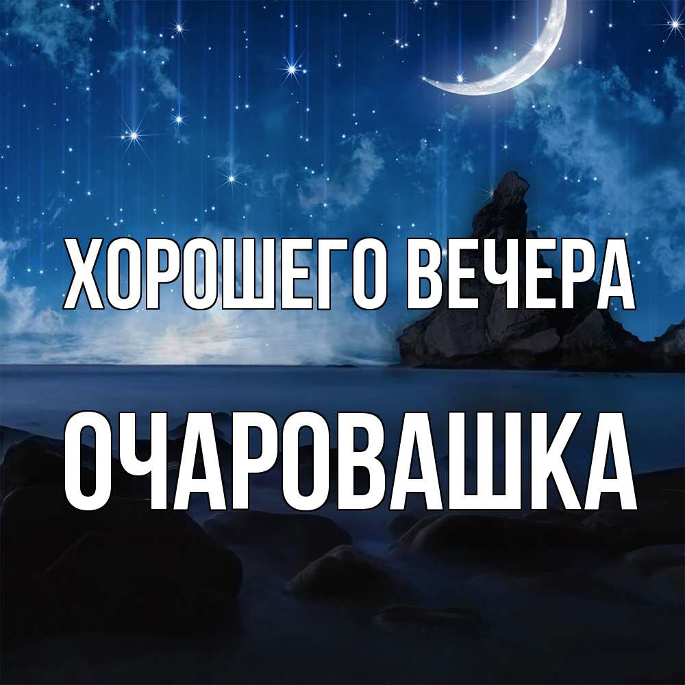 Открытка  для любимых и родных. очаровашка, Хорошего вечера  