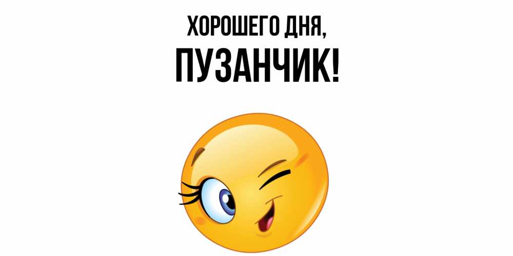 Открытка  для любимых и родных. пузанчик, Хорошего дня  
