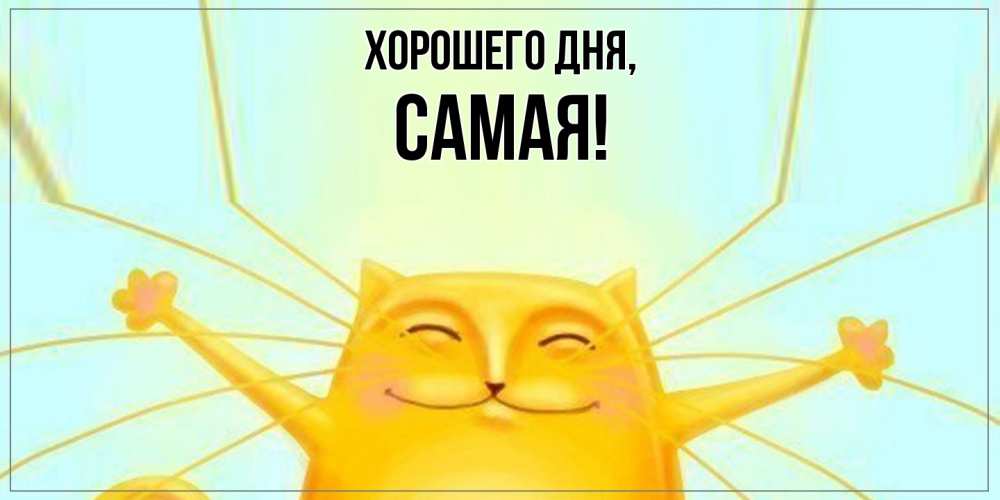 Открытка  для любимых и родных. самая, Хорошего дня  