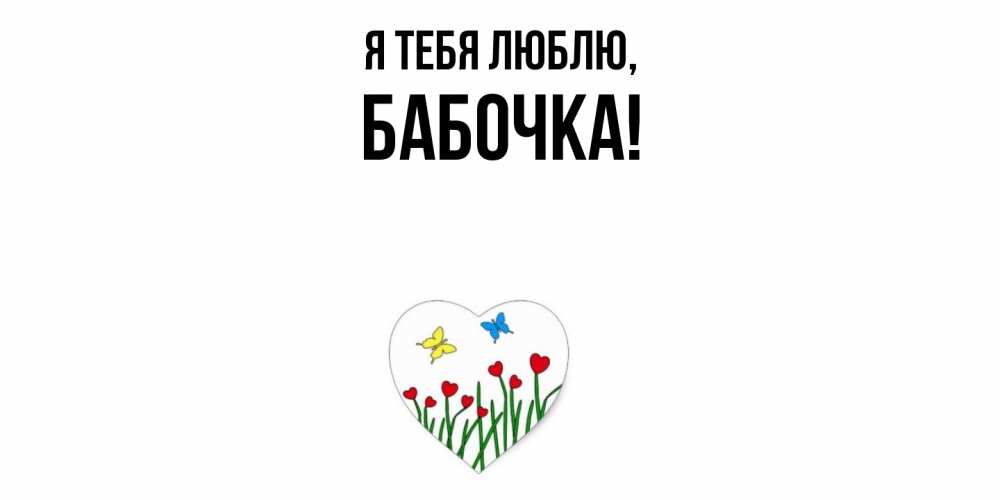 Открытка  для любимых и родных. бабочка, Я тебя люблю  