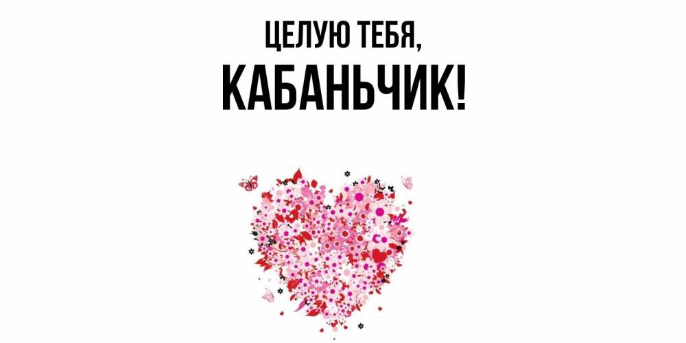 Открытка  для любимых и родных. кабаньчик, Целую тебя  
