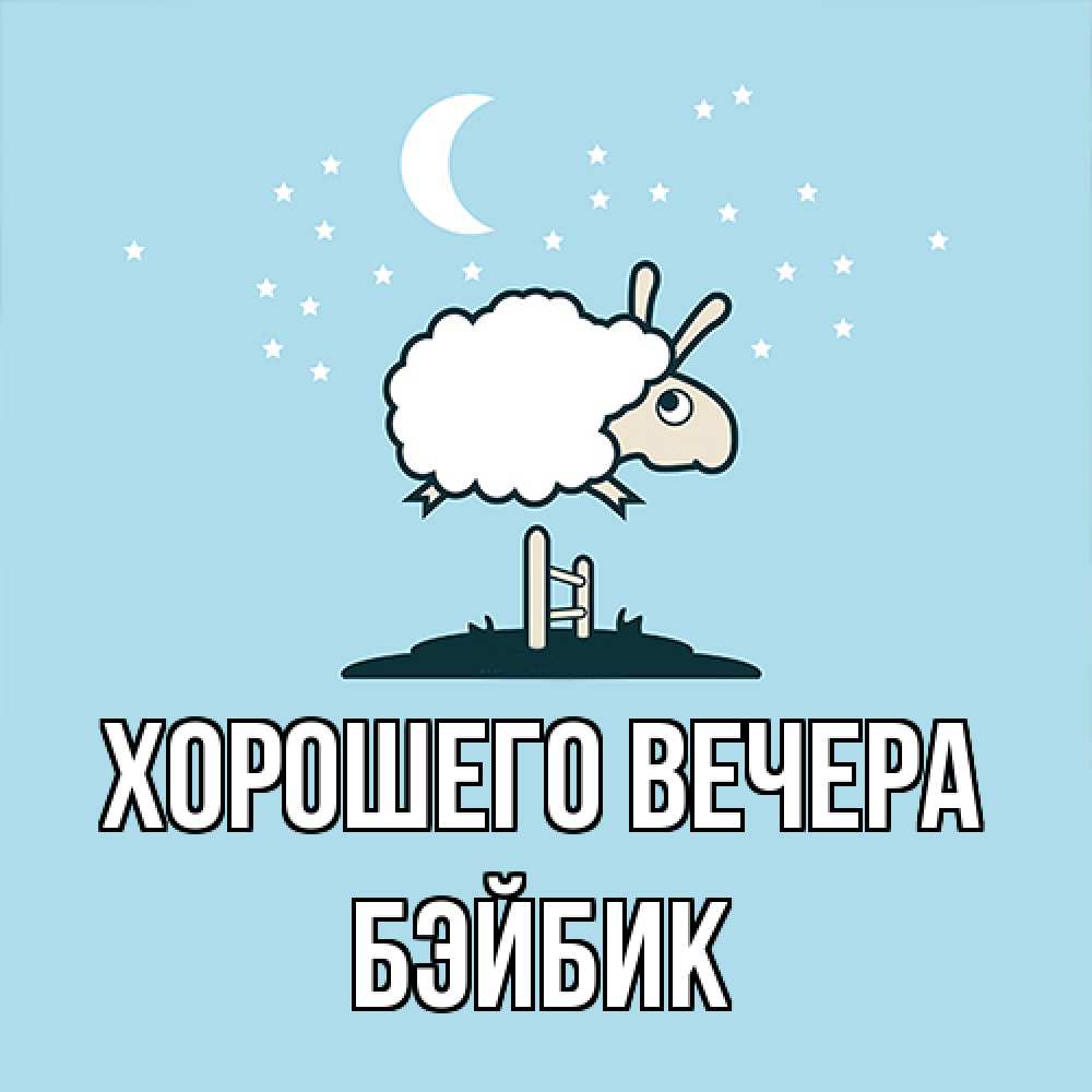 Картинка Хорошего вечера, бэйбик