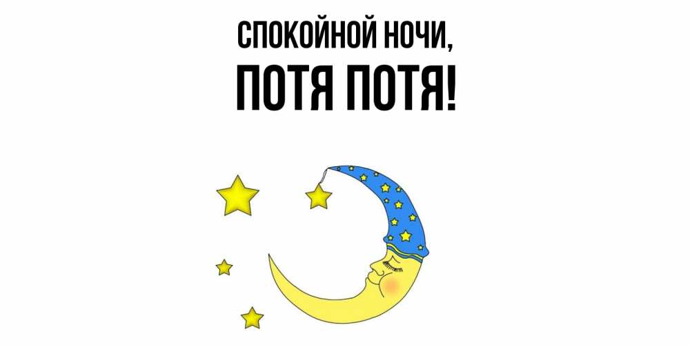 Открытка  для любимых и родных. потя, Спокойной ночи  