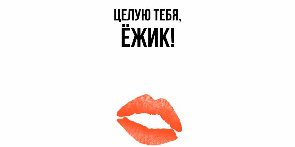 Картинка Целую тебя, ёжик