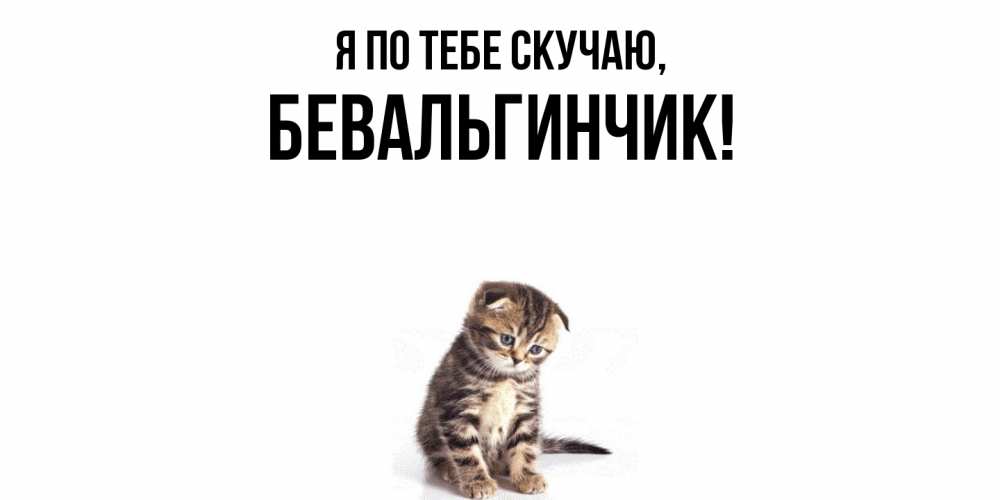 Открытка  для любимых и родных. бевальгинчик, Я по тебе скучаю  