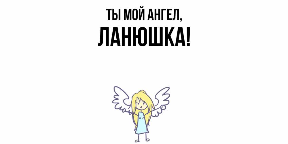 Открытка  для любимых и родных. ланюшка, Ты мой ангел  