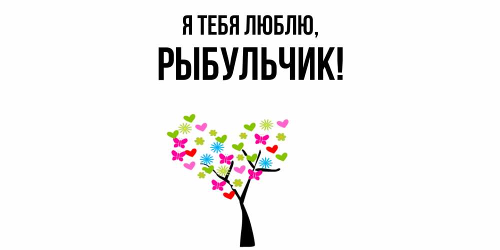 Открытка  для любимых и родных. рыбульчик, Я тебя люблю  