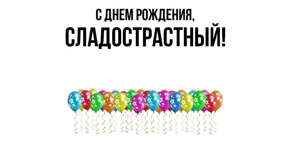 Открытка  для любимых и родных. сладострастный, С днем рождения  
