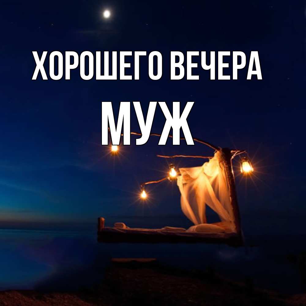 Картинка Хорошего вечера, Муж