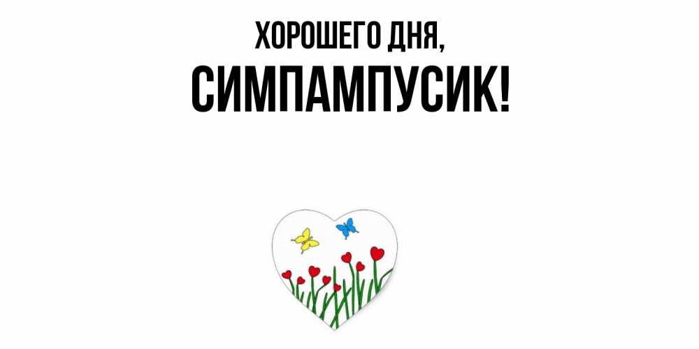 Открытка  для любимых и родных. симпампусик, Хорошего дня  